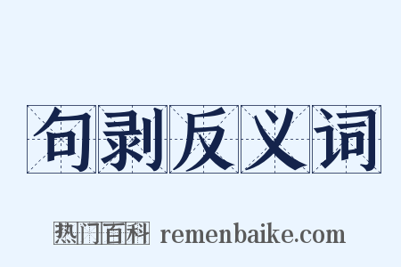 句剥反义词是什么意思的图片